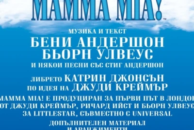 „MAMMA MIA!“ - финалът, който заслужава бис!
