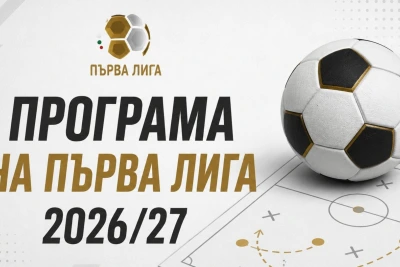 Пълна програма на Първа лига 2026/27 - Левски ще опита да измести ЦСКА от върха (ОБНОВЕНА)