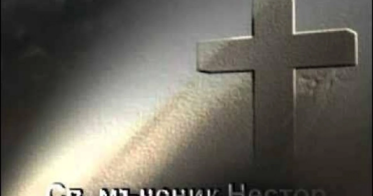 *Св. мчк Нестор. Преп. Димитрий Басарбовски