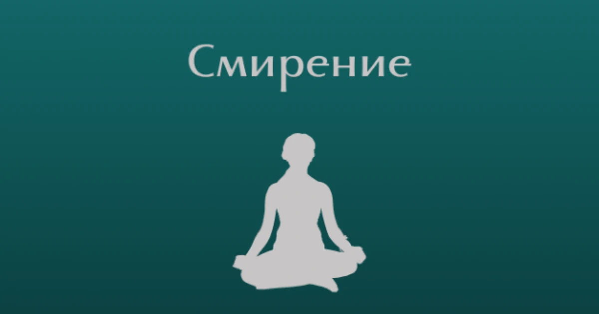 Смирението и кротостта са наистина духовни сили...