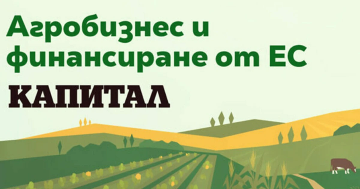 Месечни новини за агробизнес и финансиране