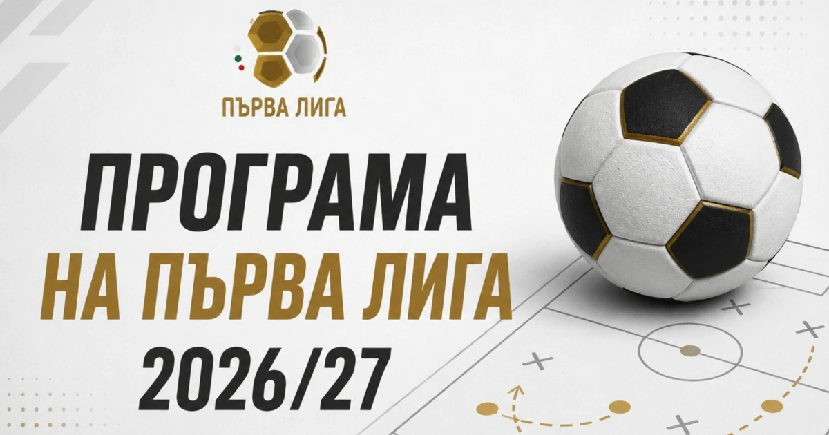 Пълна програма на Първа лига 2026/27 - Левски остана зад ЦСКА (ОБНОВЕНА)