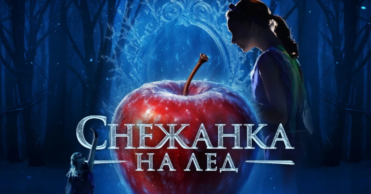 Световният спектакъл "Снежанка на лед" пристига в София през 2027 година