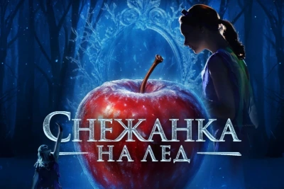 Световният спектакъл "Снежанка на лед" пристига в София през 2027 година
