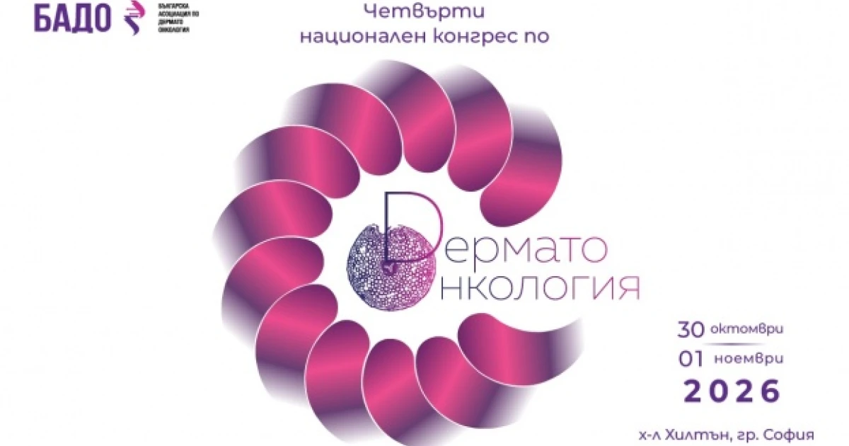 Персонализирана РНК ваксина, нови терапии и лечение според профила на тумора: София събира водещи експерти по дермато-  онкология