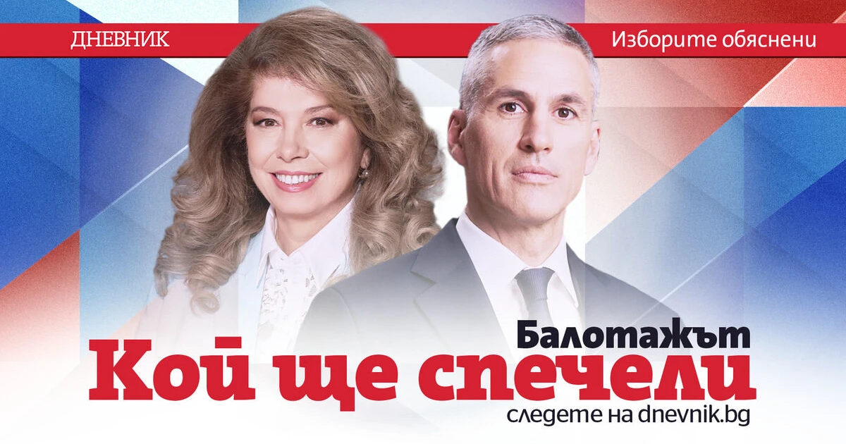 За кого ще гласувате на балотажа между Йотова и Гюров