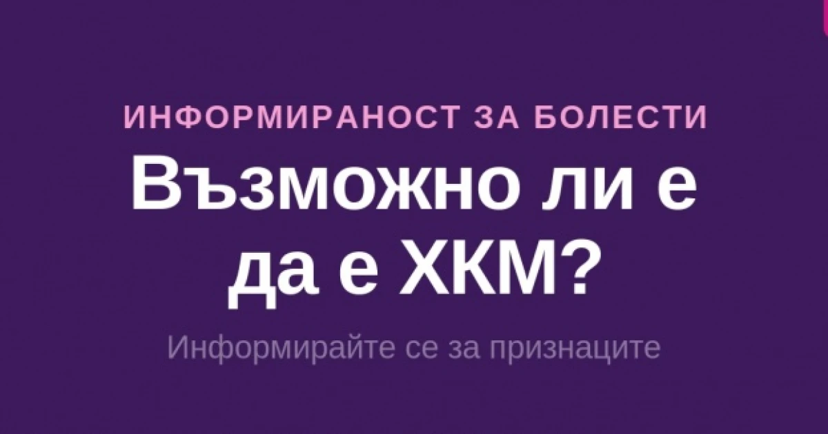 „Възможно ли е да е ХКМ?“ — Нова информационна кампания стартира в България в помощ на по-доброто разбиране на признаците на хипертрофична кардиомиопатия