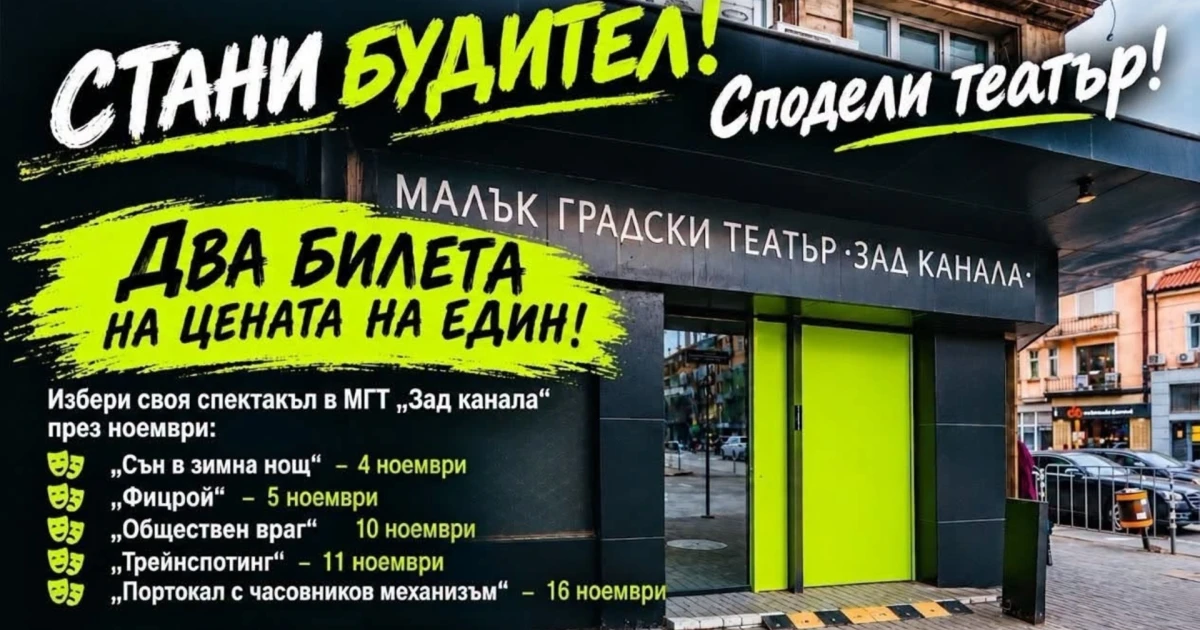 МГТ "Зад канала" с кампания "Стани будител. Сподели театър!" за 1 ноември