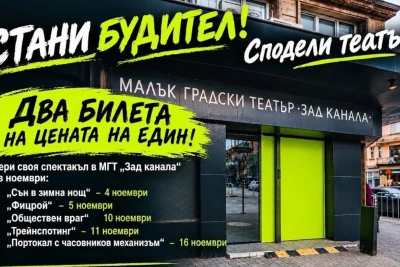МГТ "Зад канала" с кампания "Стани будител. Сподели театър!" за 1 ноември
