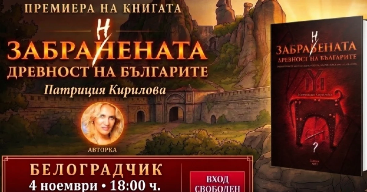 Книгата „Забранената древност на българите“ гостува в Белоградчик