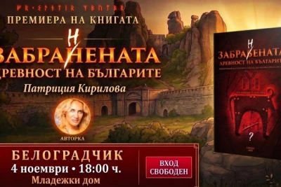 Книгата „Забранената древност на българите“ гостува в Белоградчик