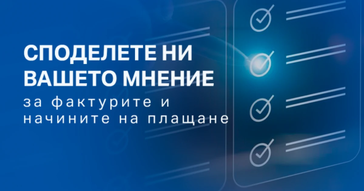 ЕНЕРГО-ПРО проучва мнението на клиентите за фактурите и начините на плащане