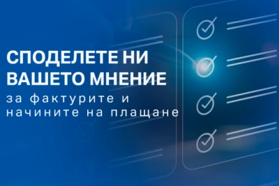 ЕНЕРГО-ПРО проучва мнението на клиентите за фактурите и начините на плащане
