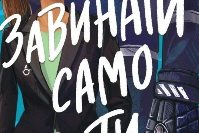 "Завинаги само ти" на Клои Лизе (откъс)