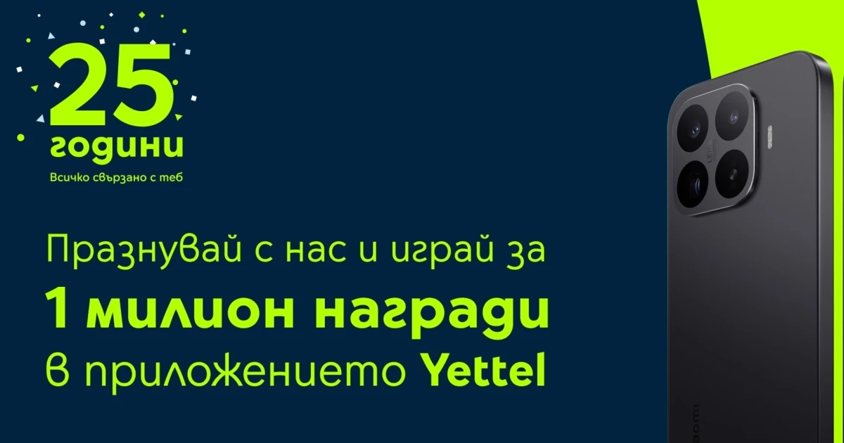 Yettel раздава 25 смартфона Xiaomi 17T Pro и още награди до края на ноември