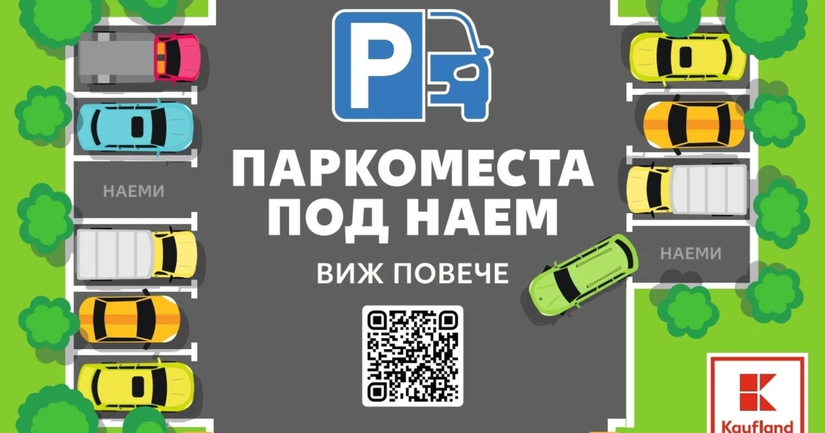Свободните паркоместа под наем в Kaufland вече могат да се проследяват онлайн
