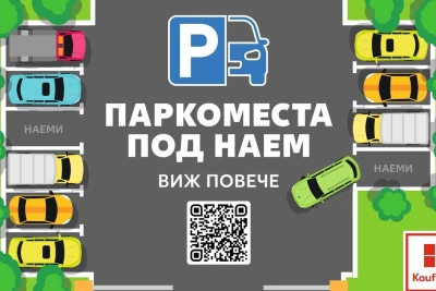 Свободните паркоместа под наем в Kaufland вече могат да се проследяват онлайн