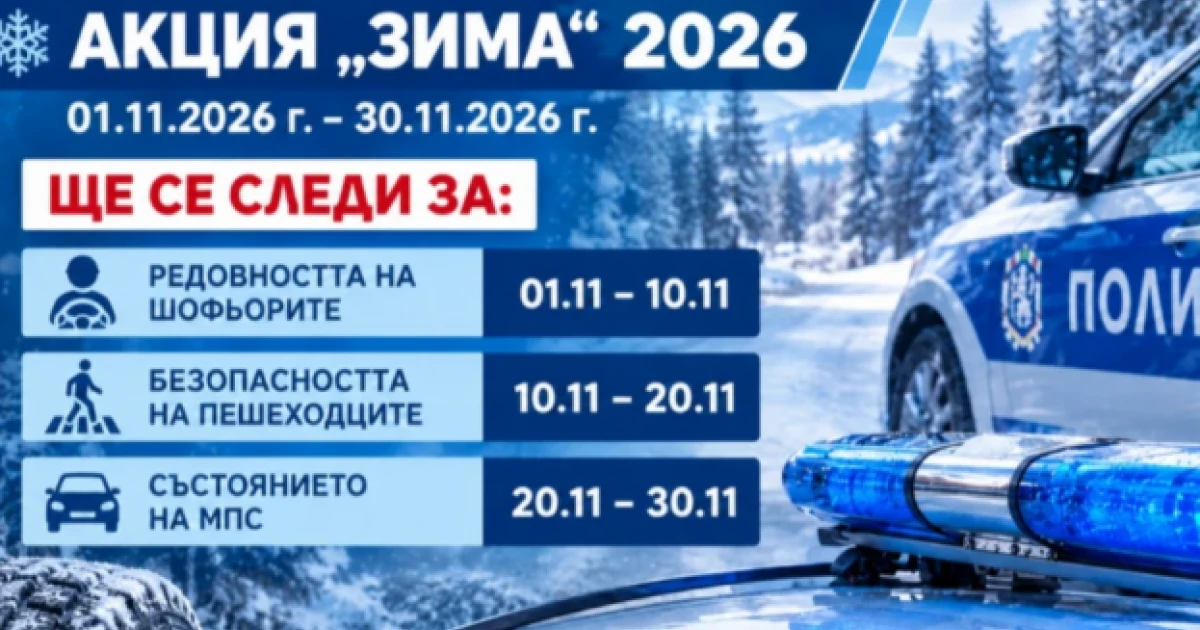 КАТ стартира акция "Зима"