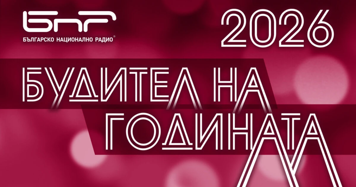 Наближава крайният срок за гласуване за "Будител на годината"