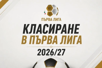 Пълно класиране в Първа лига 2026/27 - Ботев Пд доближи топ 4!