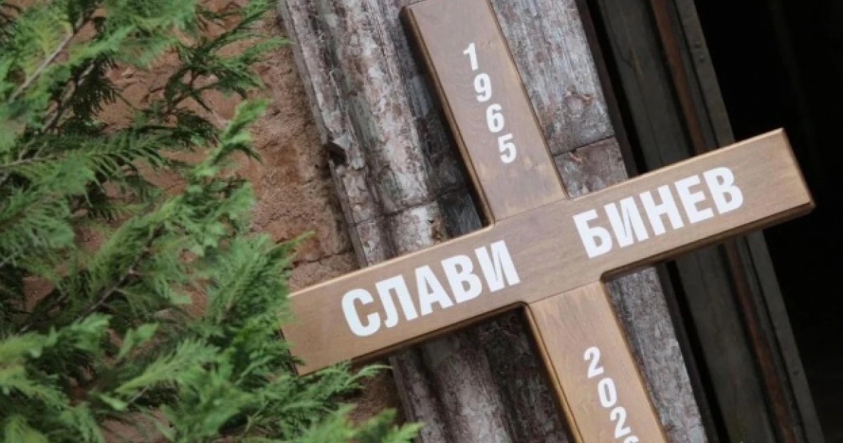Последно сбогом със Слави Бинев
