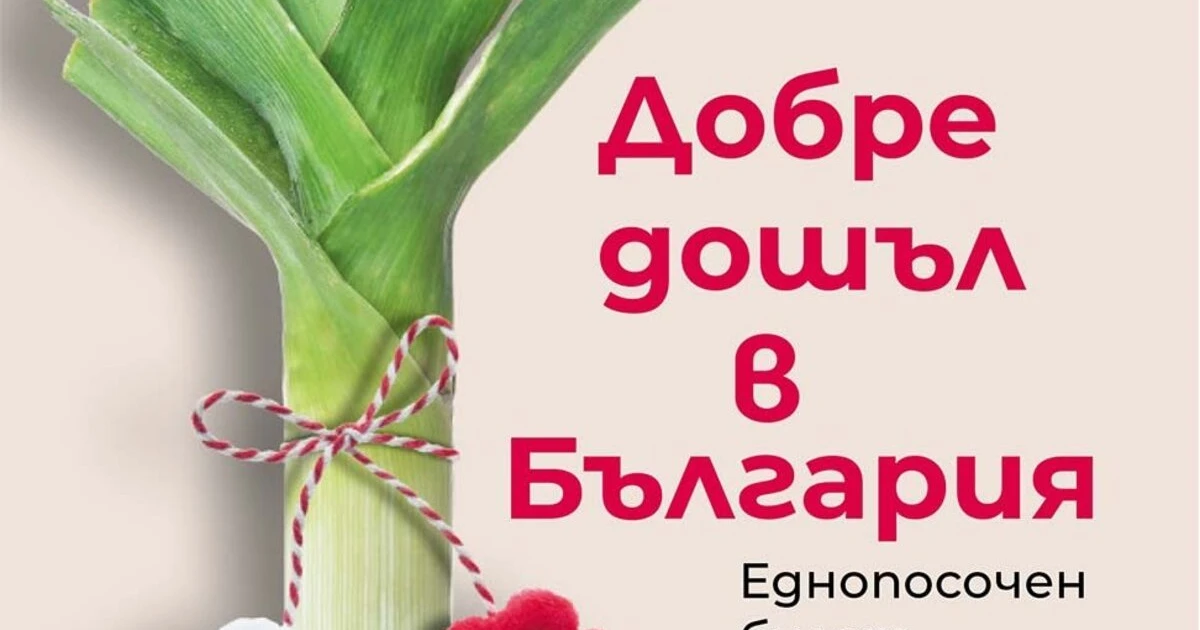 "Добре дошъл в България" на Андрю Ричардс (откъс)