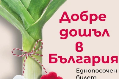 "Добре дошъл в България" на Андрю Ричардс (откъс)