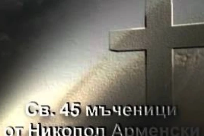 Св. 45 мчци в Никопол Арменски
