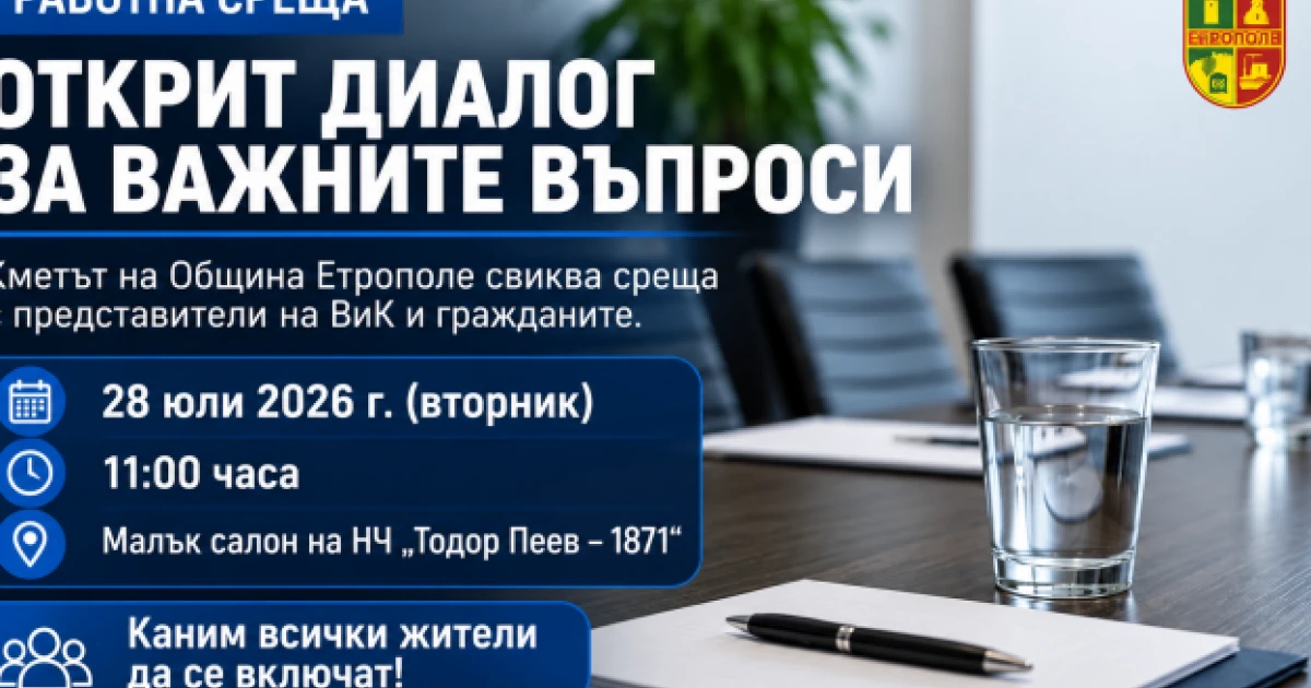 Община Етрополе организира открита среща с ръководството на „ВиК“ София област