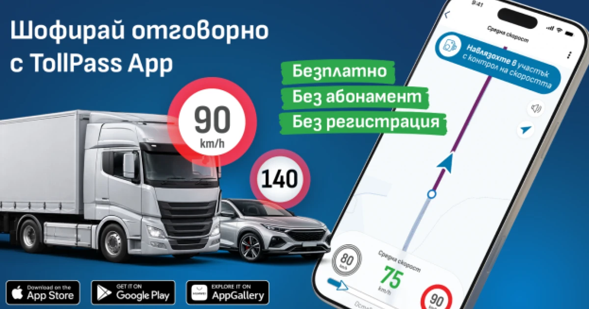 Приложение отчита различните ограничения за скоростта на леките и тежкотоварните превозни средства