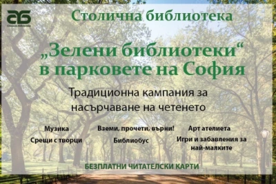 От началото на август започва кампанията „Зелени библиотеки в парковете на София – 2026“