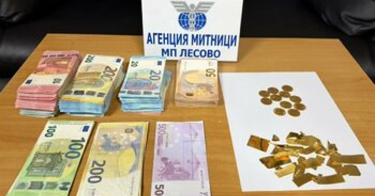 Митничари конфискуваха злато и валута за над 41 хил. евро