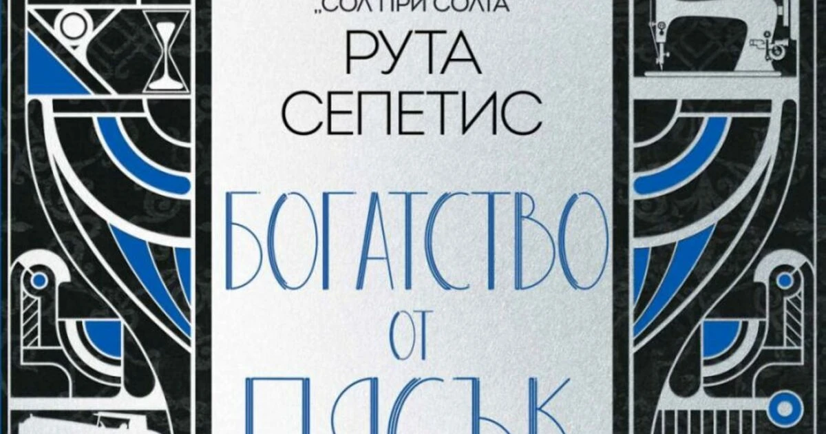 "Богатство от пясък" на Рута Сепетис (откъс)