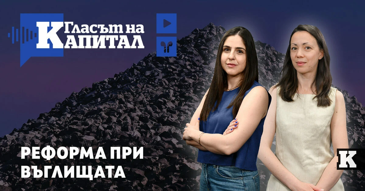 Подкаст | Нова посока за въглищата в България