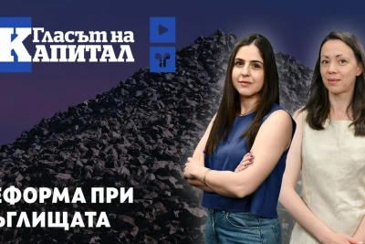 Подкаст | Нова посока за въглищата в България