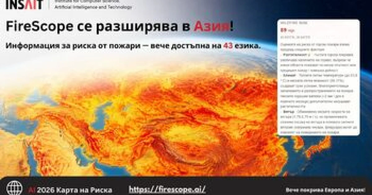 Системата на INSAIT за прогнозиране на пожари вече е налична на български