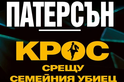 "Крос срещу семейния убиец" на Джеймс Патерсън (откъс)