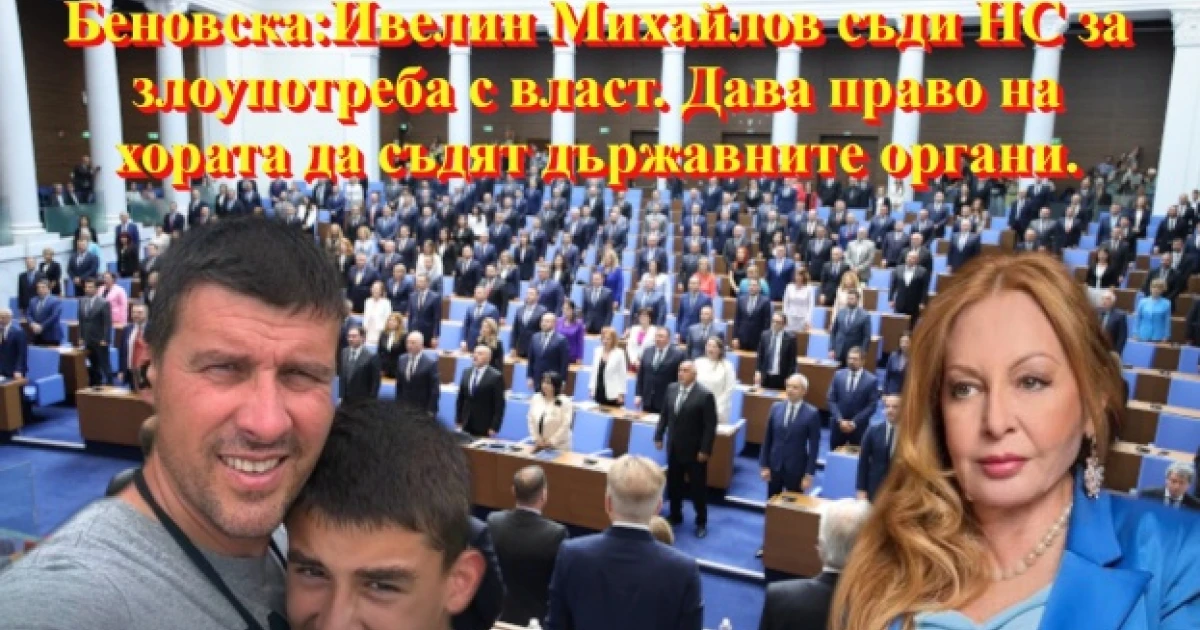 Беновска: Ивелин Михайлов съди Народното събрание за злоупотреба с власт по повод Исторически парк и дава право на хората да съдят държавните органи!