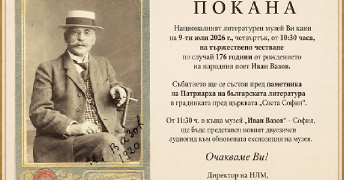 Честване на 176 години от рождението на Иван Вазов