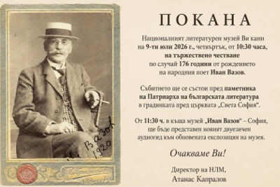 Честване на 176 години от рождението на Иван Вазов