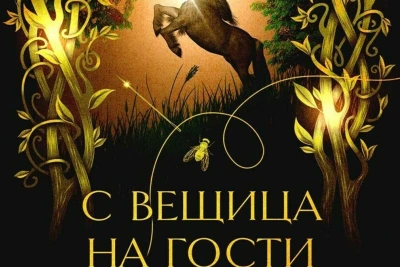 "С вещица на гости" на Т. Кингфишър (откъс)