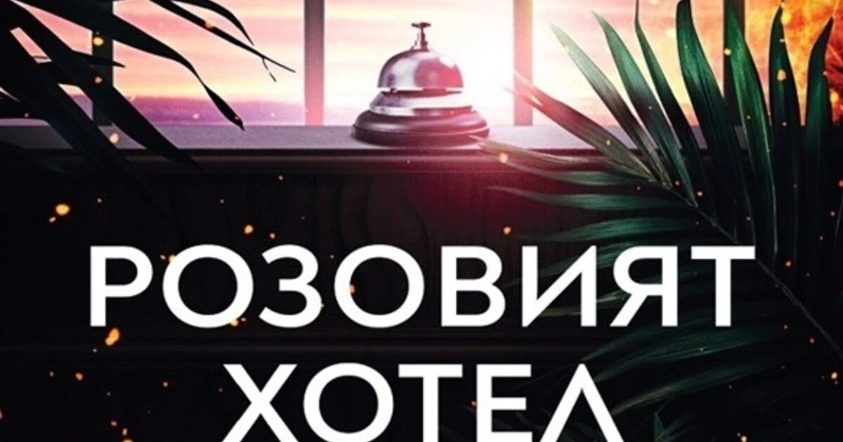 "Розовият хотел" на Лиска Джейкъбс (откъс)