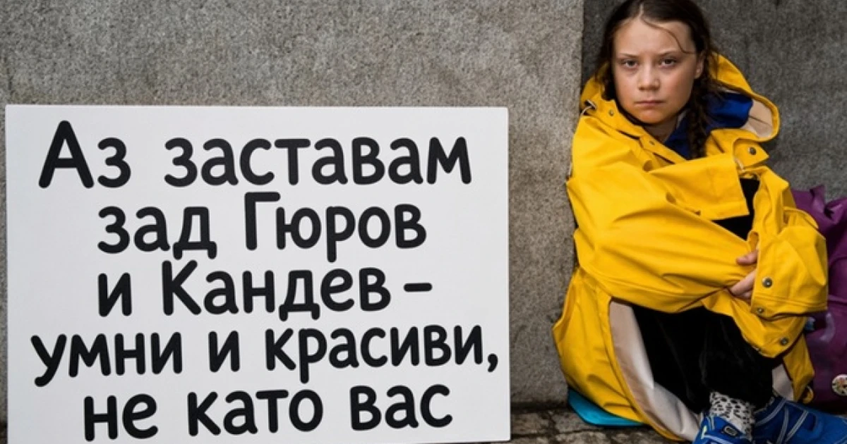 Народът се гаври с двойката Гюров-Кандев