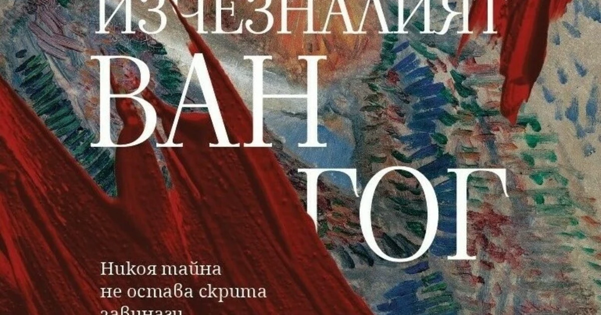 "Изчезналият "Ван Гог"" на Джонатан Сантлофър (откъс)