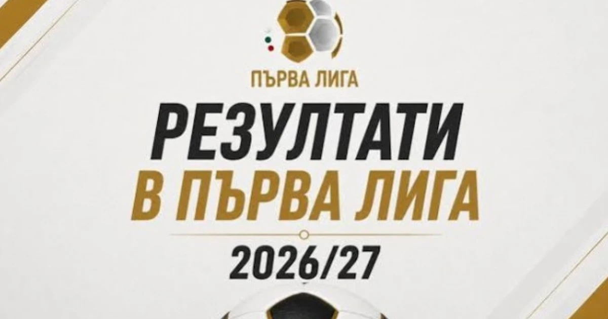 Резултати и голмайстори в мачовете от осмия кръг в Първа лига